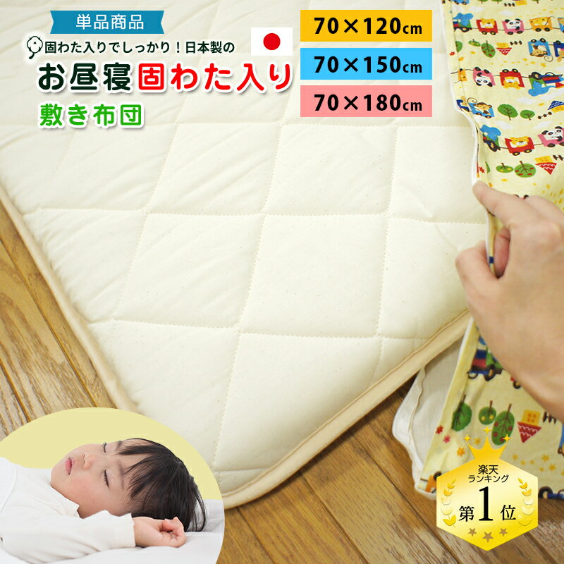 お昼寝布団 固綿入り 70×120cm ボリュームたっぷり お昼寝布団 お昼寝ふとん 敷き布団 日本製 お昼寝マット 無漂白生地使用 ベビー 敷き布団 ベビー布団 ごろ寝マット ごろ寝布団 保育園 お昼寝布団大人用 長座布団 綿100% 敷布団 単品 70×150cm 70×180cm