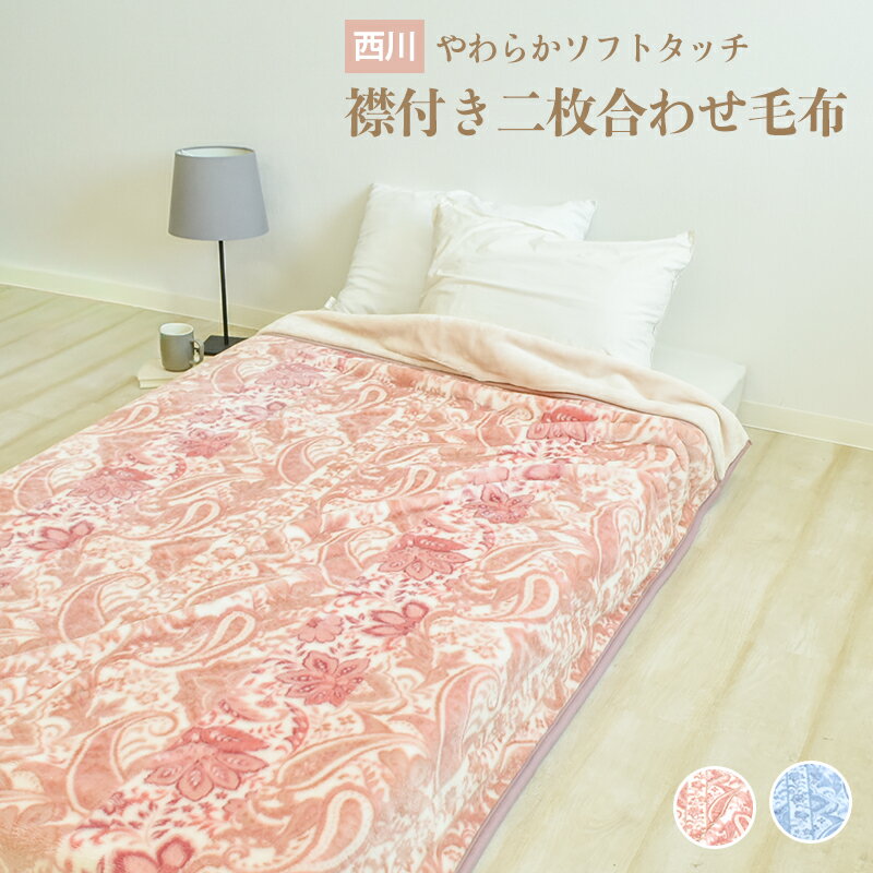 西川 2枚合わせ 毛布 シングルサイズ 約140×200cm 衿付き 2枚合わせ毛布 冬用 おしゃれ 無地 ふんわり あたたかい なめらか 2枚重ね ブランケット 暖かい ペイズリー