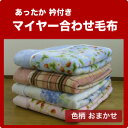 柄おまかせ 衿元あったか! 衿付きマイヤー合わせ毛布 シングル【4】