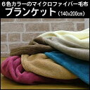6色カラー マイクロファイバー 毛布 ブランケット シングル 140×200cm 防災グッズ 非常用毛布にもOK 【5】