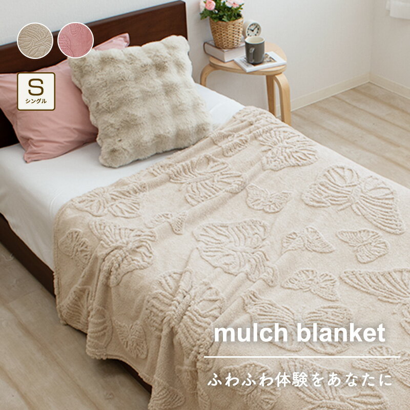 あったか 毛布 ブランケット ジャガード織り シングルサイズ 約150×200cm フランネル 毛布 蝶柄 バタフライ おしゃれ 可愛い かわいい ふわふわ 軽量 柔軟仕上げ 静電気防止効果 寝室 リビング