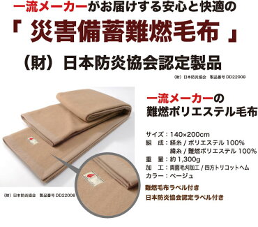 一流メーカー 災害備蓄用難燃毛布 シングル 防炎毛布 日本防炎協会認定毛布 難燃ポリエステル毛布 防災用毛布 防災毛布 難燃毛布 防災グッズ 防災マーク 防災認定 防災用品 真空鵜パック 災害備蓄用毛布 2