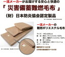 一流メーカー 災害備蓄用難燃毛布 シングル 防炎毛布 日本防炎協会認定毛布 難燃ポリエステル毛布 防災用毛布 防災毛布 難燃毛布 防災グッズ 防災マーク 防災認定 防災用品 真空鵜パック 災害備蓄用毛布 3