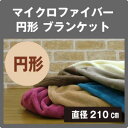 6色カラー マイクロファイバー 毛布 ブランケット 円形こたつ毛布 直径210cm こたつ中掛け毛布 丸 【S2】
