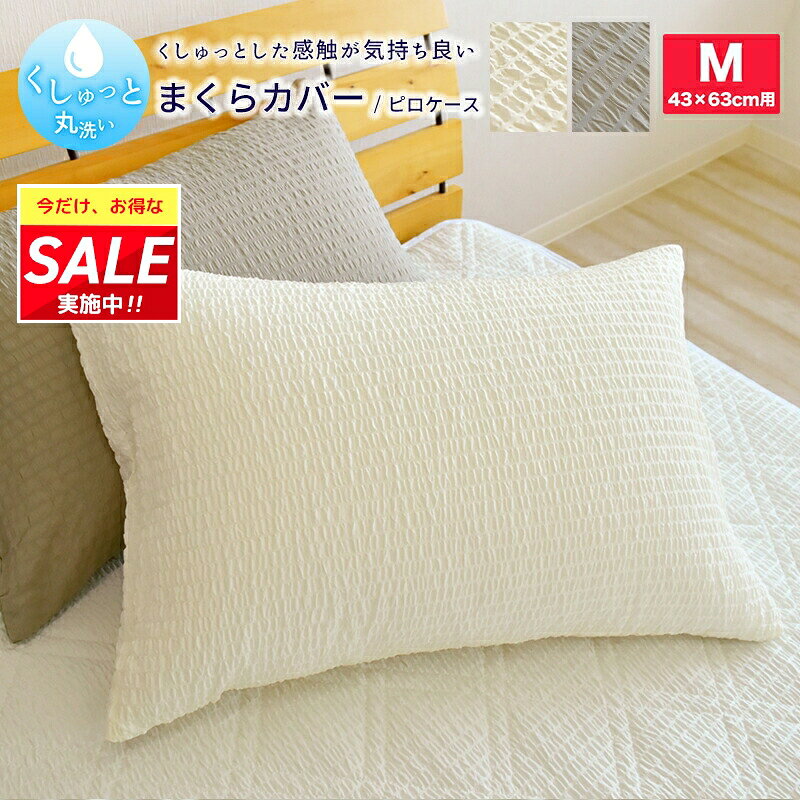 ＼期間限定ポイント＆お得なクーポン！／ くしゅっと 丸洗い サッカー まくらカバー Mサイズ 43×63cm 枕用 無地 速乾 しじら 夏 おしゃれ かわいい 薄手 ピロケース ピローケース 枕カバー 枕ケース 洗える 夏用 爽やか 北欧 M シアサッカー