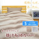 オーロラ 掛け布団カバー シングルサイズ 150×210cm フランネル 掛布団カバー マイクロファイバー 掛けふとんカバー 掛けカバー 掛カバー あったかい 冬用