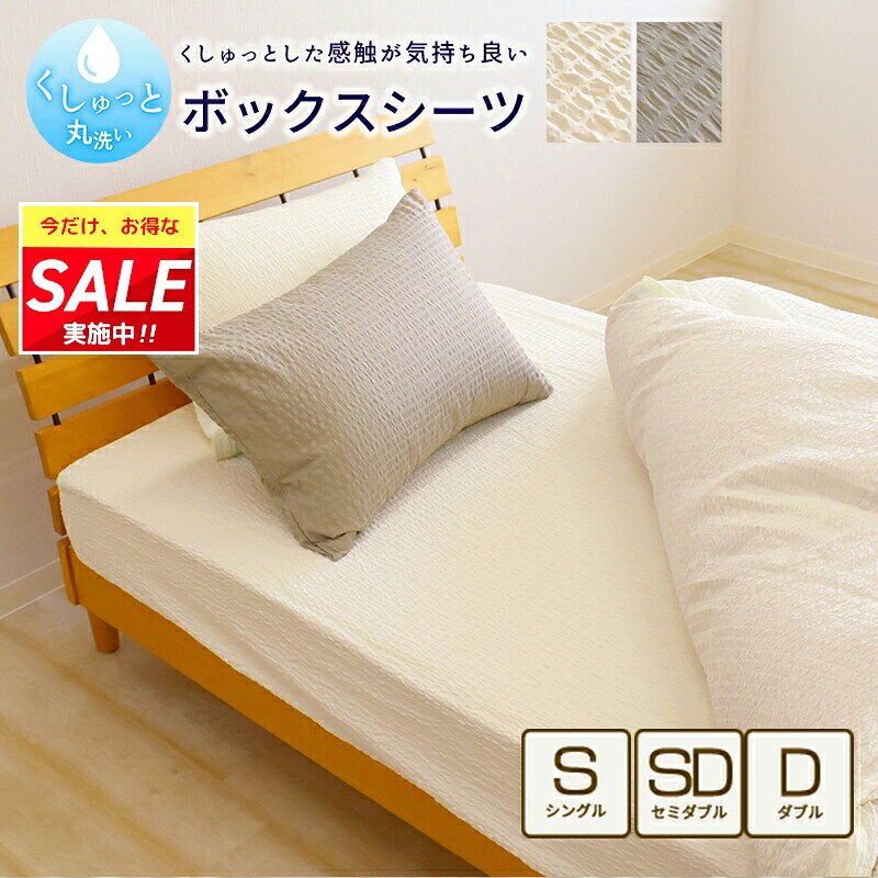 ＼期間限定ポイント＆お得なクーポン！／ くしゅっと 丸洗い サッカー ボックスシーツ シングルサイズ ダブル 無地 速乾 シアサッカー しじら 夏 おしゃれ かわいい 薄手 ベッドシーツ ベッドカバー マットレスカバー BOXシーツ ボックスカバー