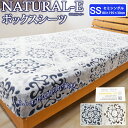 NATURAL-E あったか ボックスシーツ セミシングル 80×195×30cm 冬用 シーツ マイクロファイバー おしゃれ 北欧 フランネル ベットカバー ベッドシーツ ボックスカバー マットレスカバー マットレスシーツ 暖か カービング ナチュラルE ベッドカバー SS