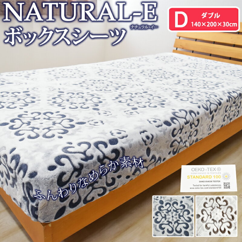 NATURAL-E あったか ボックスシーツ ダブル 140×200×30cm あったか 冬用 シーツ マイクロファイバー おしゃれ 北欧 フランネル ベットカバー ベッドシーツ ボックスカバー マットレスカバー マットレスシーツ 暖か カービング ナチュラルE ベッドカバー D