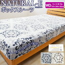 NATURAL-E あったか ボックスシーツ ワイドダブル 150×200×30cm あったか 冬用 シーツ マイクロファイバー おしゃれ 北欧 フランネル ベットカバー ベッドシーツ ボックスカバー マットレスカバー マットレスシーツ 暖か カービング ナチュラルE ベッドカバー WD(3)