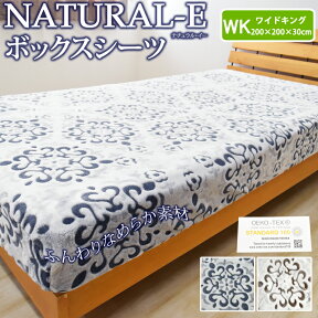 NATURAL-E あったか ボックスシーツ ワイドキング 200×200×30cm あったか 冬用 シーツ マイクロファイバー おしゃれ 北欧 フランネル ベットカバー ベッドシーツ ボックスカバー マットレスカバー マットレスシーツ 暖か カービング ナチュラルE ベッドカバー WK