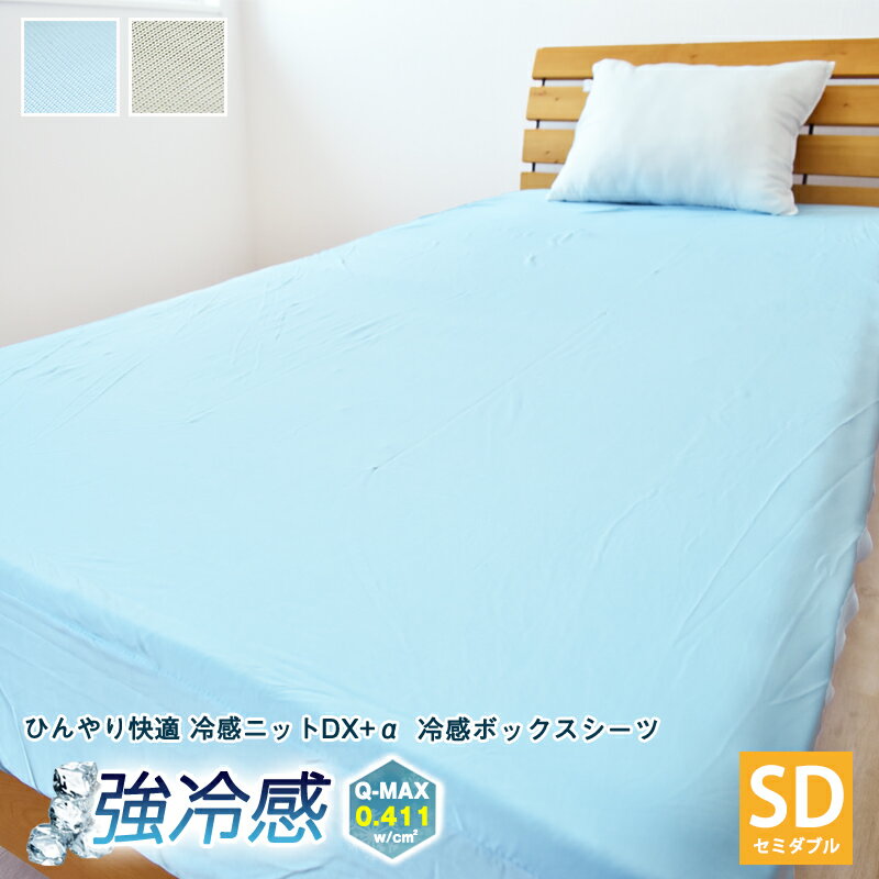 【半額クーポン全品対象】DX-α 強冷感 ニット ボックスシーツ セミダブルサイズ 120×200×30cm 接触冷感 ベッドシーツ ひんやり ベッドカバー マットレス 冷感 クール 夏用 洗える 速乾 BOXシーツ SD