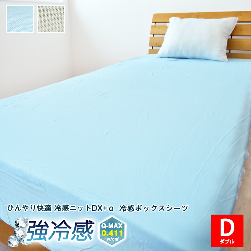 DX-α 強冷感 ニット ボックスシーツ ダブルサイズ 140×200×30cm 接触冷感 ベッドシーツ ひんやり ベッドカバー マットレス 冷感 クール 夏用 洗える 速乾 BOXシーツ D