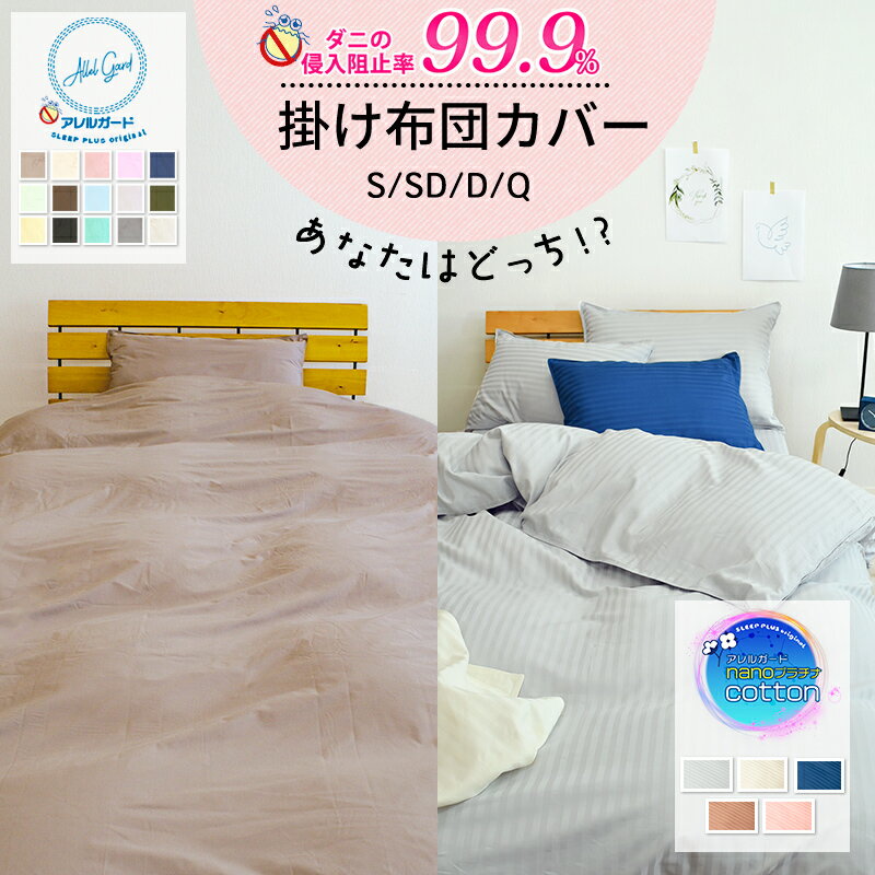 ★楽天1位入賞★ 掛け布団カバー 防ダニ シングル 150×210cm アレルガード 防ダニ 花粉症 防ダニ 掛け布団カバー 掛布団カバー 掛ふとんカバー 掛けカバー ダニ防止 花粉対策 アトピー アレルギー カバー 新生活 150 210 おしゃれ