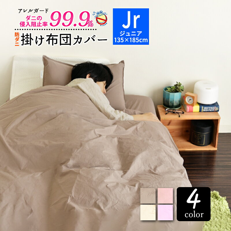 掛け布団カバー 防ダニ ジュニア 135×185cm 「アレルガード」 公式 正規品 高密度生地使用 防ダニ 花粉症 掛け布団カバー 掛布団カバー 掛ふとんカバ...