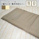 【全品5%OFFクーポン配布中】2重ガーゼ 敷き布団カバー シングル 105×215cm ダブル サイズ ダブルガーゼ 敷布団カバー 敷きふとんカバー 敷ふとん...