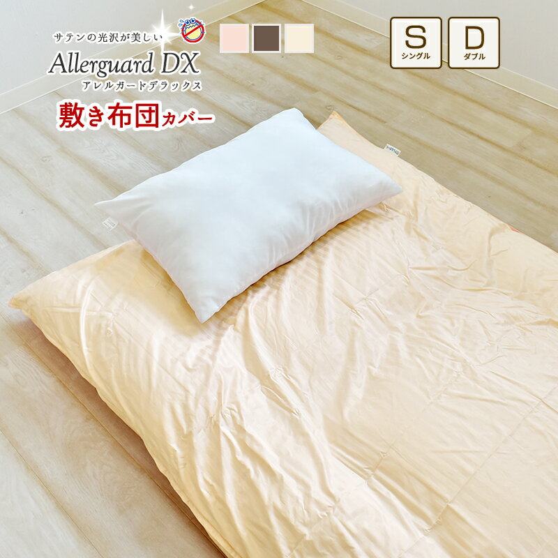 ★★在庫限り★★アレルガード デラックス 防ダニ 敷き布団カバー シングル 105×215cm サテンストライプ ホテル仕様 敷布団カバー 高密度生地使用 花粉...