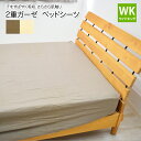 【最大4000円OFFクーポン配布中】2重ガーゼ ベッドシーツ ワイドキング ミニファミリー 200×200×30cm ダブルガーゼ ボックスシーツ マットレス...