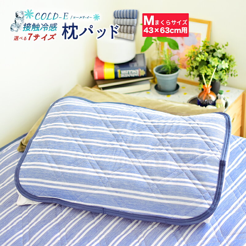 COLD-E 接触冷感 枕パッド Mサイズ 43×63cm 枕用 枕カバー ボーダー まくらパッド まくらパット まくらカバー 冷感 クール 夏 おしゃれ まくらパット ピローパッド まくらカバー 枕カバー 洗える 夏用 爽やか