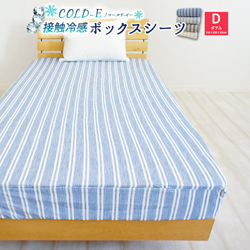 【半額クーポン全品対象】COLD-E 接触冷感 ボックスシーツ ダブルサイズ 140×200×30cm 涼感 ベッドシーツ ベッドカバー マットレスカバー BOXシーツ ボックスカバー ストライプ 夏用 涼しい ひんやり おしゃれ D 1