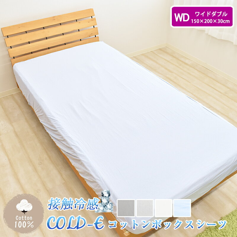 COLD-E コットンボックスシーツ ワイドダブルサイズ 150×200×30cm コットン100% 綿100% 接触冷感 ひんやり クール 涼感 冷感 速乾 暑さ対策 ベッドシーツ ベッドカバー ベッド用 マットレス BOX 洗える 天然素材 WD