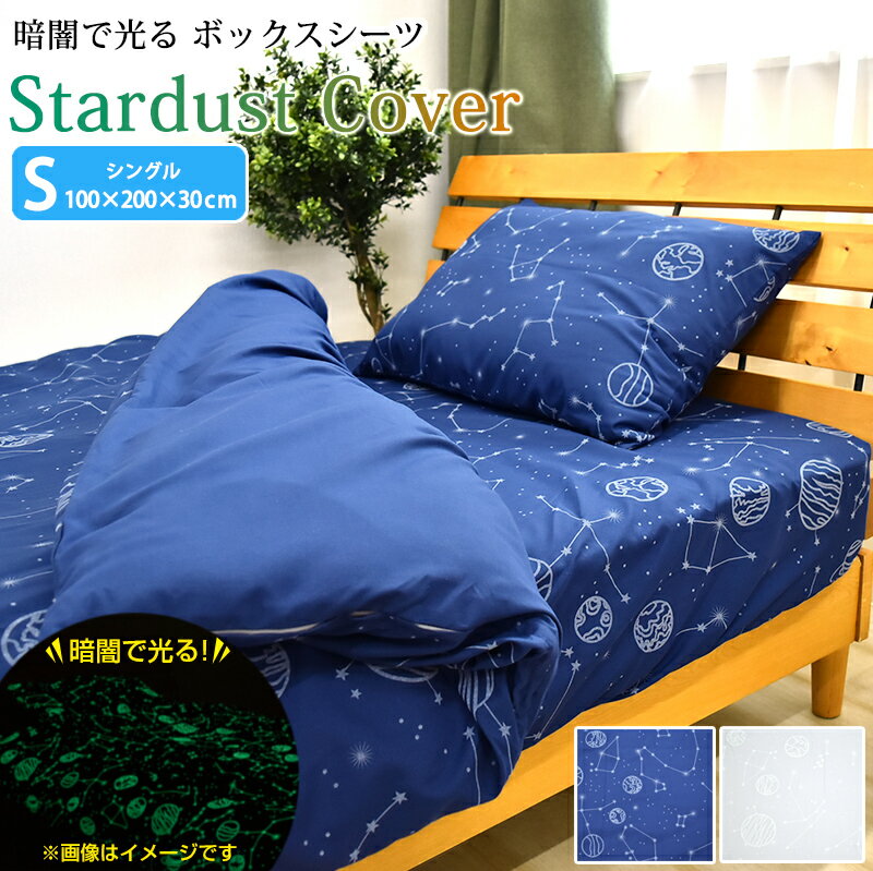 スターダストカバー ボックスシーツ シングルサイズ 100×200×30cm BOX ボックス 星座 星柄 ピーチスキン なめらか 蛍光 蓄光 スター 布団カバー おしゃれ ネイビー グレー