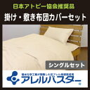 ただのアレルバスターじゃありません高密度生地のNEW アレルバスター 掛け敷き布団カバーセット シングル 掛150×210cm・敷105×215cm 日本アトピー協会推奨品