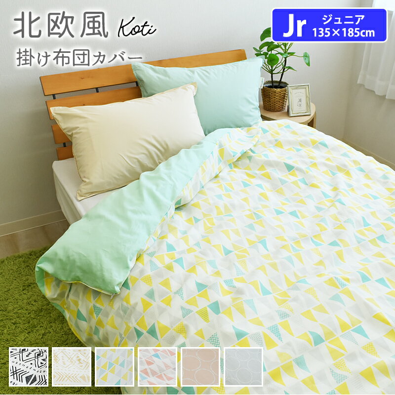 北欧風 掛け布団カバー 綿100％ ジュニアサイズ koti