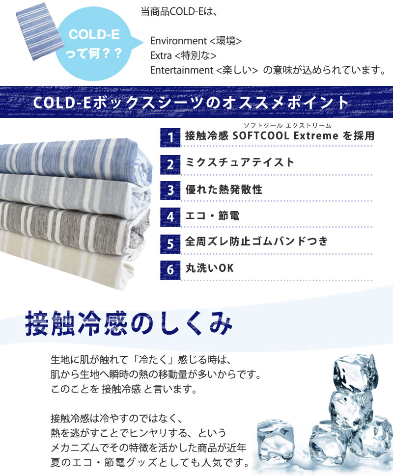 COLD-E 接触冷感 ボックスシーツ シングルサイズ 100×200×30cm 涼感 ベッドシーツ ベッドカバー マットレスカバー BOXシーツ ボックスカバー ストライプ 夏用 涼しい ひんやり おしゃれ S