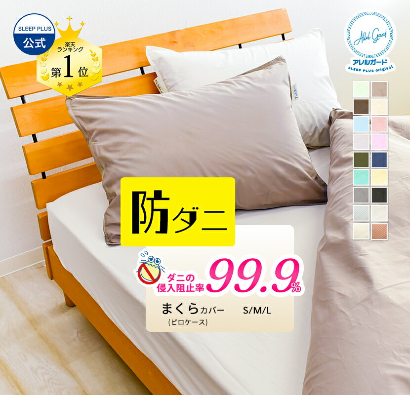 枕カバー ピロケース 35×50cm 43×63cm 50×70cm 防ダニ アレルガード 公式 正規品 高密度生地使用 花粉症 ピロケース まくらカバー マクラカバー ダニ防止 花粉対策 アトピー アレルギー ピローケース おしゃれ 新生活 洗える