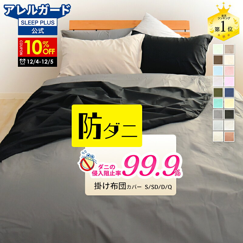 【10%OFFクーポン対象 4日20時〜5日迄】★楽天1位入賞★ 掛け布団カバー 防ダニ アレルガード 公式 正規品 シングル ダブル 花粉症 掛け布団カバー 掛布団カバー 掛ふとんカバー 掛けカバー ダニ防止 花粉対策 アトピー アレルギー カバー 新生活 150 210 綿100%