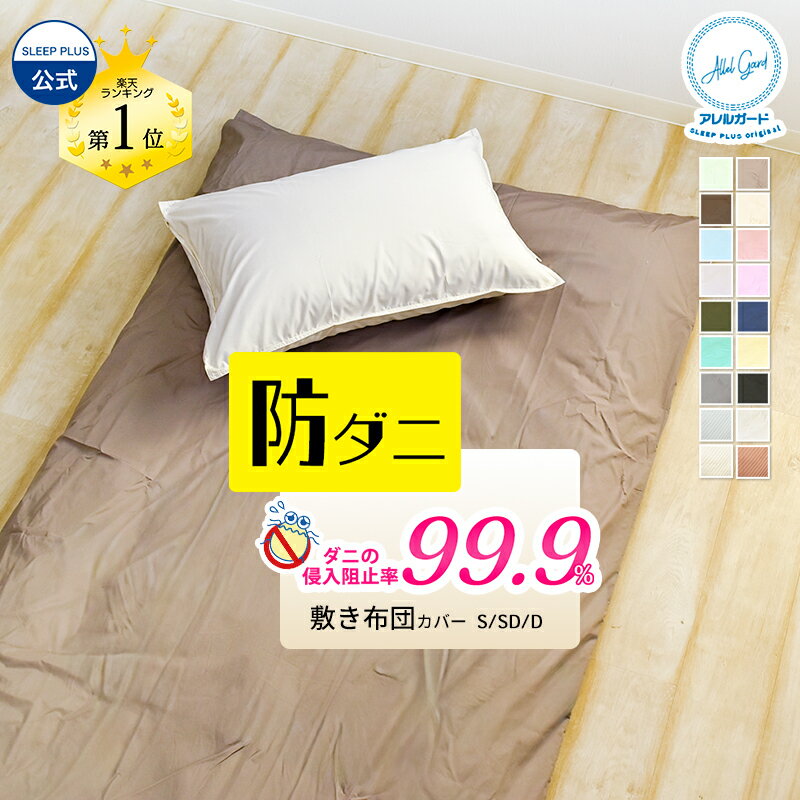 ★楽天1位入賞★ 敷き布団カバー 防ダニ アレルガード 公式 正規品 シングル ダブル 防ダニ ダニ防止 花粉対策 アトピー アレルギー 敷布団カバー 敷きふとんカバー 敷ふとんカバー おしゃれ 無地 布団カバー 綿100