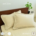 枕カバー ピロケース まくらカバー 約43×63cm ポンポン付き かわいい枕カバー pom-poms ポムポムス 無地 まくらカバー ピローケース おしゃれ 大人可愛い ボンボン 速乾 【1枚】