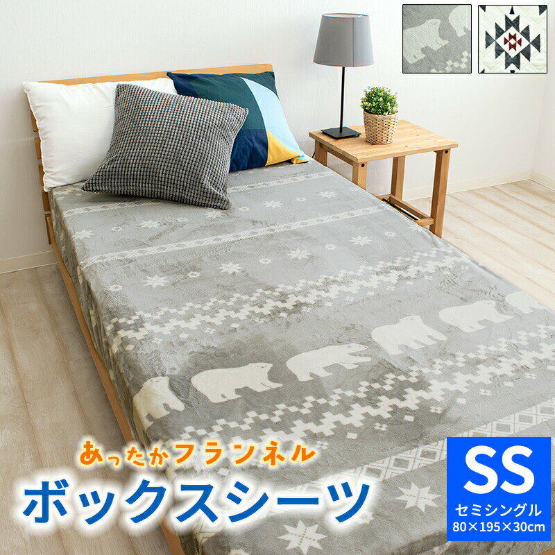 プリント フランネル ボックスシーツ ボックスカバー セミシングルサイズ 80×195×30cm マイクロファイバー BOXシーツBOXカバー ベッドカバー ベッドシーツ マットレスカバー あったか あたたかい おしゃれ 北欧調 モダン 秋用 冬用 スノー