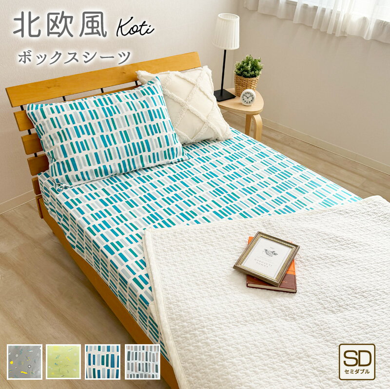 【期間限定 スーパーSALE価格】北欧風 ボックスシーツ 綿100％ セミダブルサイズ 120×200×30cm コティ ボックスカバ…