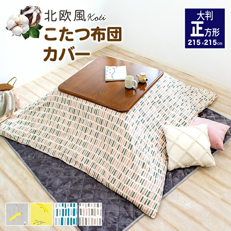 Amazon｜Hansleep こたつ布団 正方形 単品185×185cm フランネル