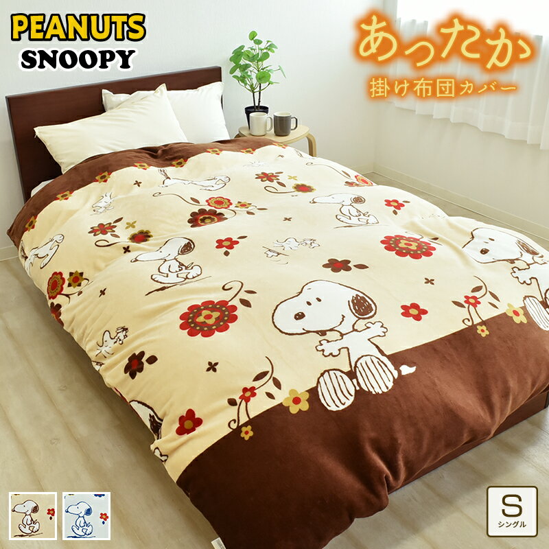 あったか フランネル スヌーピー 掛け布団カバー シングル 約150×210cm あたたかい おしゃれ 秋冬 冬用 シングルロングサイズ 暖かい 羽毛布団カバー 掛けカバー 掛カバー かわいい