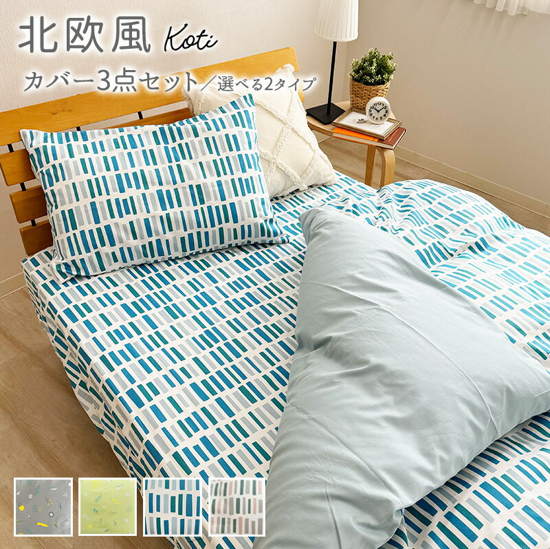 北欧風 布団カバー 3点セット 綿100% シングルサイズ カバーセット 【 ベッド or 敷き布団 】用 掛け布団カバー 枕カバー ボックスシーツ ベッドシー...