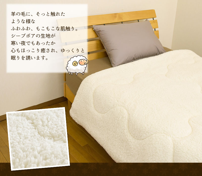 【P2倍 9/24 1:59まで】毛布のいらない あったか マイクロ ボア布団 もこもこ シープタッチ 布団に入った瞬間 あったか シングル 150×200cm マイクロファイバー 掛けふとん 掛布団 掛ふとん ボア 掛け布団 ボアふとん【在庫限り】 futon-outlet-10002989 スリーププラス サンプル画像2