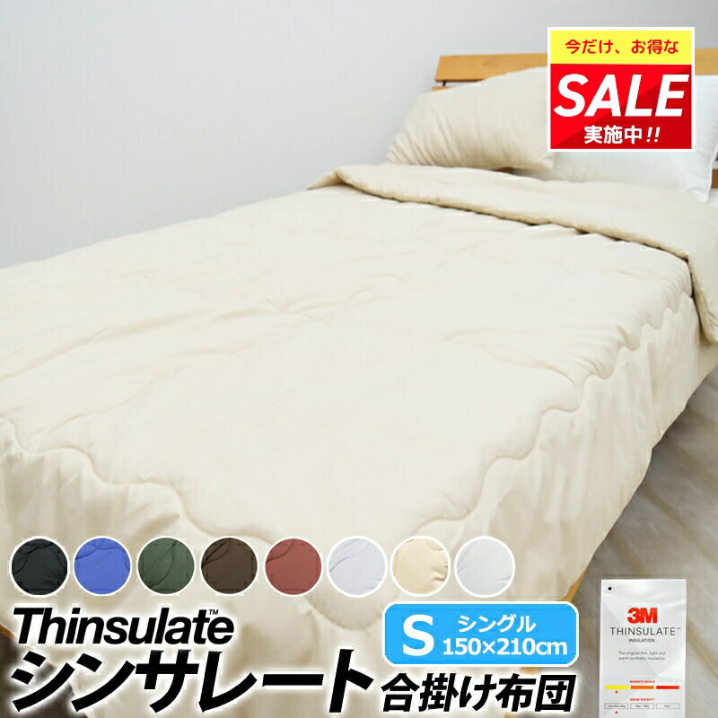 ＼ポイント5倍＆お得なクーポン！／ 合掛け布団 肌掛け布団 シンサレート インシュレーション シングルサイズ 150×210cm 防ダニ 洗える 肌掛け布団 合掛け布団 thinsulate Insulation 暖かさ 羽毛の約2倍 肌掛布団 S