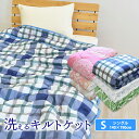 吸水速乾キルトケット シングル 135×185cm 肌掛け布団 肌ふとん 肌掛けふとん 肌布団 ウォッシャブル 夏セール