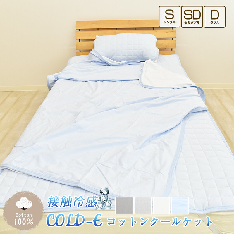 【タイムセール】COLD-E コットンクールケット シングルサイズ 140×190cm コットン100% 綿100% 接触冷感 ひんやり クール 涼感 冷感 速乾 暑さ対策 リバーシブル パイル ブランケット タオルケット 洗える 天然素材 S