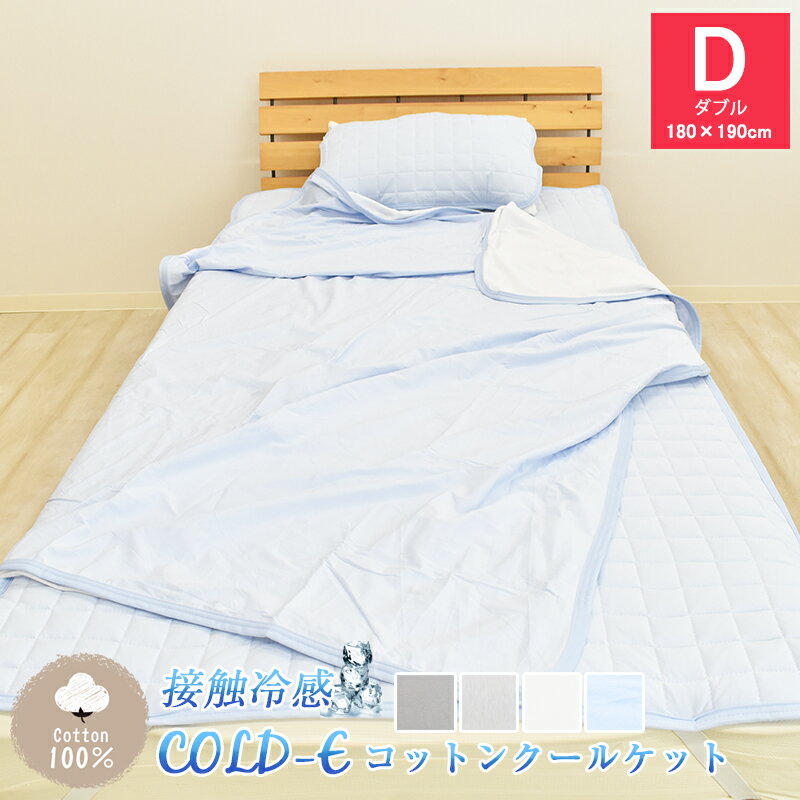 【タイムセール】COLD-E コットンクールケット ダブルサイズ 180×190cm コットン100% 綿100% 接触冷感 ひんやり クール 涼感 冷感 速乾 暑さ対策 リバーシブル パイル ブランケット タオルケット 洗える 天然素材 D