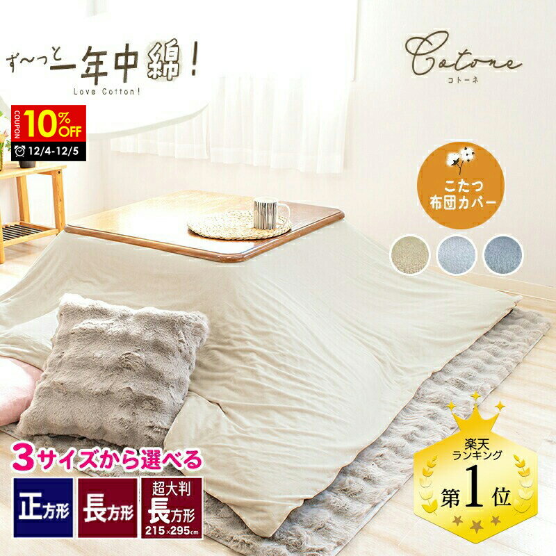 【10%OFFクーポン対象 4日20時〜5日迄】オールシーズン こたつ布団カバー 綿ベロア 綿100% 正方形 195×..