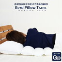 【トランス】逆流性食道炎でお困りの方専用の枕 【Gerd pillow trans 逆流性食道炎 枕】ガードピロー まくら 胃食道逆流症 流動性食道炎 逆流性食道炎 枕