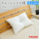 【全品5%OFFクーポン配布中】小【35×50cm】 頸椎安定 ウォッシャブル枕 ピロー まくら 洗える枕 頚椎サポート枕 頸椎サポート枕 テイジン綿使用