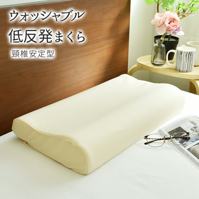 ウォッシャブル 頚椎安定 低反発 枕