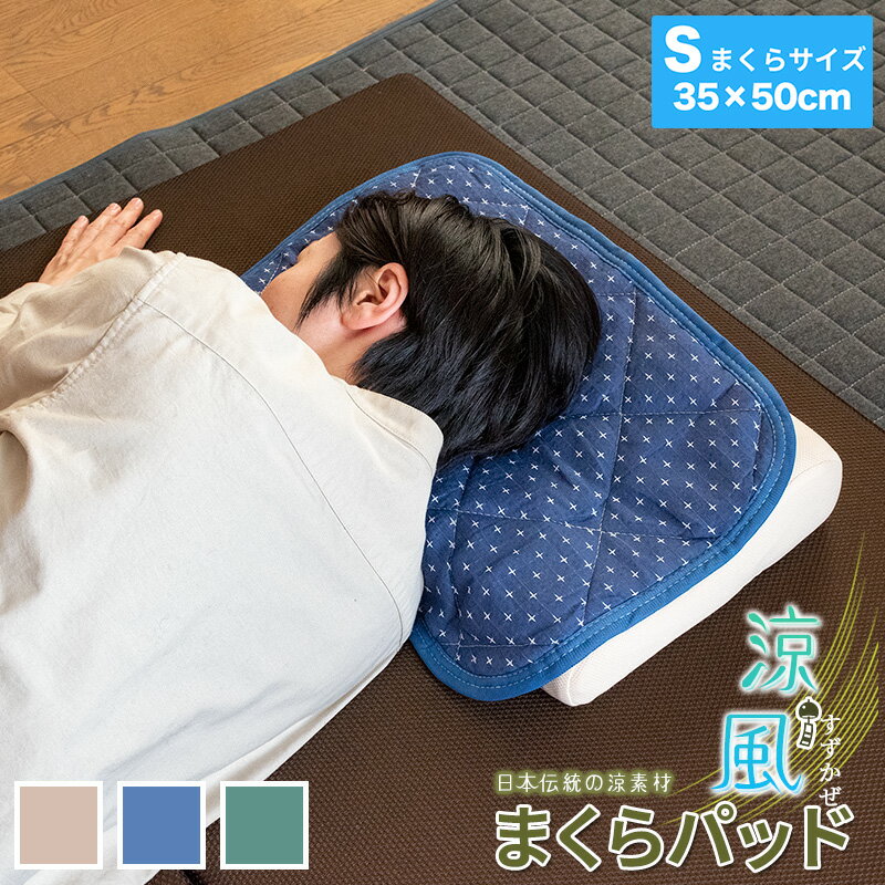 ★★在庫限り★★綿しじら 枕パッド 約35×50cm ベージュ ネイビー グリーン 綿100% コットン まくらパッド 枕カバー 吸水速乾 天然繊維 清涼感 おしゃれ ウォッシャブル 洗える