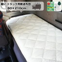 【全品10%OFFクーポン配布中】敷き布団 車中泊用 約60×210cm 大型車向け トラック用布団 マット 車中泊マット 敷きぶとん 敷布団 敷きふとん 車中泊(3)