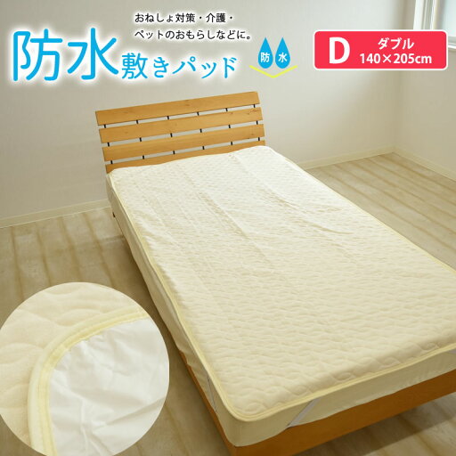 洗える 防水 敷きパッド ダブル 140×205cm 敷き パッド 防水 ベビー おねしょ対策 敷きパッド タイプ おねしょシーツ 防水シート 防水シーツ パイル地 介護 ペット 綿パイル 汗取り 防水対策 おもらし 嘔吐 D 洗える 防水 敷きパッド ダブル 140×205cm 敷き パッド 防水 ベビー おねしょ対策 敷きパッド タイプ おねしょシーツ 防水シート 防水シーツ パイル地 介護 ペット 綿パイル 汗取り 防水対策 おもらし 嘔吐 D